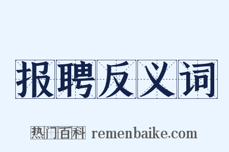 报聘反义词是什么意思的图片